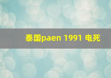 泰国paen 1991 电死